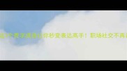 这3个畏字成语让你秒变表达高手职场社交不再词穷