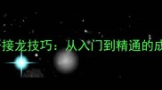 10个必学成语接龙技巧从入门到精通的成语学习之路