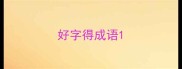 好字得成语