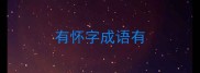 有怀字成语有