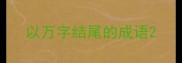 以万字结尾的成语