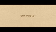 含杵的成语