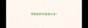 带秋的四字成语大全
