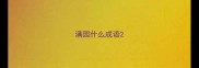 满园什么成语