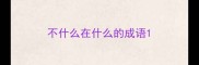 不什么在什么的成语