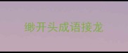 缈开头成语接龙
