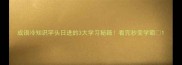 成语冷知识竿头日进的3大学习秘籍看完秒变学霸