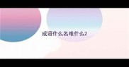成语什么名难什么