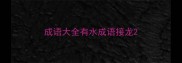 成语大全有水成语接龙