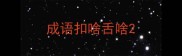成语扣啥舌啥