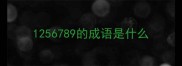 1256789的成语是什么