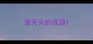 潜开头的成语