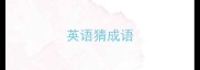 英语猜成语