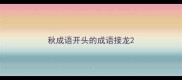 秋成语开头的成语接龙