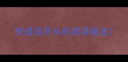 究成语开头的成语接龙