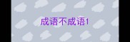 成语不成语