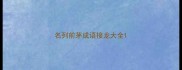 名列前茅成语接龙大全