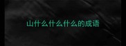 山什么什么什么的成语