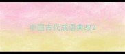 中国古代成语典故