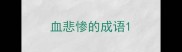 血悲惨的成语