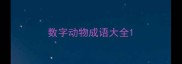 数字动物成语大全
