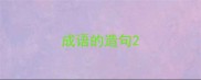 成语的造句
