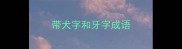 带犬字和牙字成语