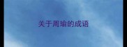 关于周瑜的成语