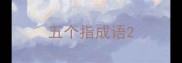 五个指成语