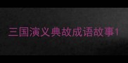 三国演义典故成语故事