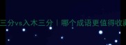 砧入三分vs入木三分哪个成语更值得收藏