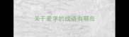 关于爱学的成语有哪些
