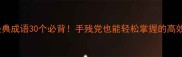毛泽东经典成语30个必背手残党也能轻松掌握的高效记忆法