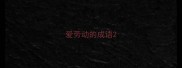 爱劳动的成语