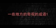 一些地方的奇观的成语