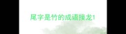 尾字是竹的成语接龙