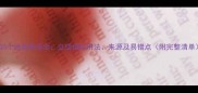 500个经典成语全立成语的用法来源及易错点附完整清单