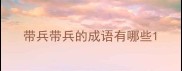 带兵带兵的成语有哪些