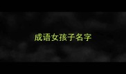 成语女孩子名字