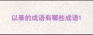 以暴的成语有哪些成语