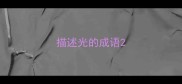 描述光的成语