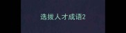 选拔人才成语