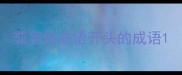 茹字的成语开头的成语