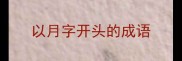 以月字开头的成语