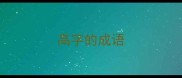 高字的成语
