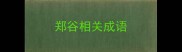 郑谷相关成语