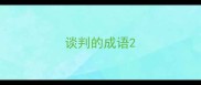 谈判的成语