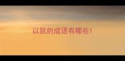 以鼠的成语有哪些