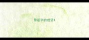 带话字的成语