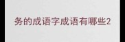务的成语字成语有哪些